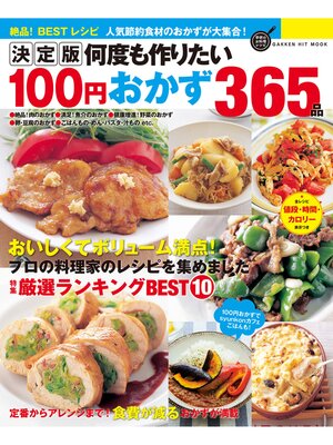 cover image of 決定版　何度も作りたい１００円おかず３６５品